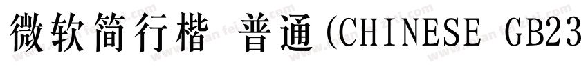 微软简行楷 普通(CHINESE GB2312)字体转换